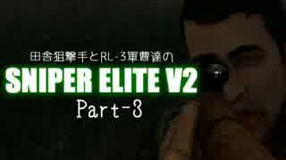 【ゆっくり実況】田舎狙撃手とRL-3軍曹達のSNIPER ELITE V2 part-3