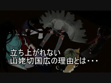 【MMD刀剣乱舞】地下に眠る千両箱　大ウソ予告！