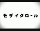 「モザイクロール ／ DIVELA REMIX」歌ってみたVer.Gaul