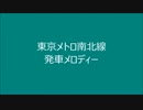 東京メトロ南北線　発車メロディー