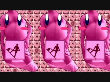 カービィのセクシーダンス.mp4