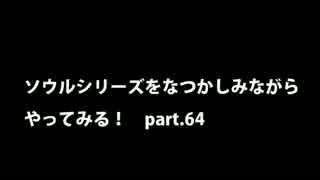 【思い出ソウル】なつかしみながらやってみる　64話 　鏡の騎士編