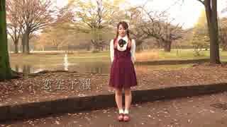 【yu!k@】恋空予報【踊ってみた】