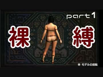 【MHX】女裸縛りでエンディングを目指す part1【実況】