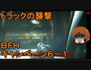 いちたか連合軍のＢＦＨ キャンペーンＥＰ．６－１【ゆっくり実況】