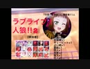 ラブライブ！人狼‼︎【2-4】