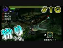【実況】ガノトトス狩りにいこうな　＃１０【モンハンX】