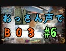 【COD:BO3】#6おっさん声で実況【サイスでキルコン！】