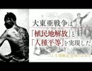 大東亜戦争は「植民地解放」と「人種平等」を実現した戦いだった！