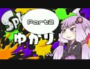 【Splatoon】ゆかり１３ part2【結月ゆかり実況】