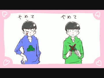 【手描き】愛歌を殺さないで【おそ松さん】