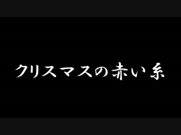 【ラジオドラマ】クリスマスの赤い糸【2013年12月】