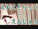 【人力ロンパ】七海がえれくとりっく・えんじぇぅを歌うよ【ネタバレ】