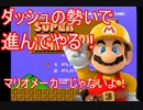 【実況】(マリオの)勢いがある実況プレイ！