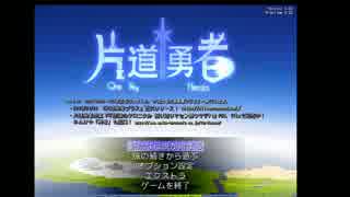 片道勇者　Part1 　ゆっくり実況　　伝説になるために、、、