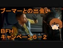 いちたか連合軍のＢＦＨ キャンペーンＥＰ．６－２【ゆっくり実況】