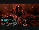 【実況】圧倒的ニンジャWarframeをプレイ#4