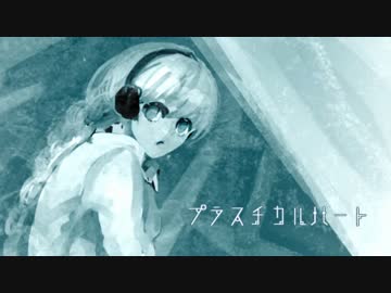 【雪歌ユフ】プラスチカルハート【オリジナル】