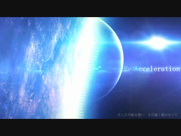 【初音ミク】Re:Acceleration【オリジナル】