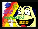 ゴエモン並走会 ＯＰ動画