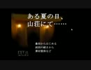 【迷探偵/フリーサウンドノベル実況】　ある夏の日、山荘にて……No,01