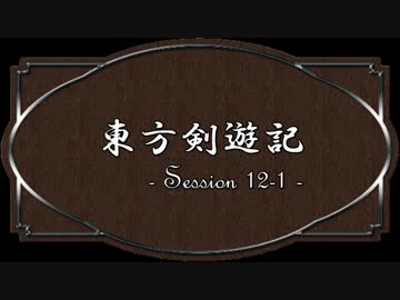 【SW2.0】東方剣遊記12-1