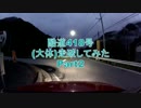 【車載】酷道418号（大体）走破してみた【Part2】