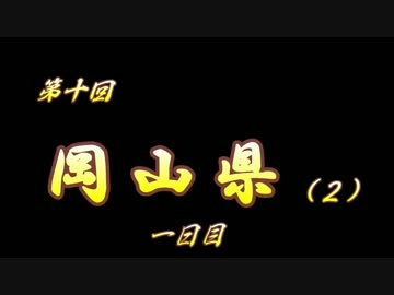 第10回 ❝岡山県 １日目❞ ~日本一 星が美しい街~