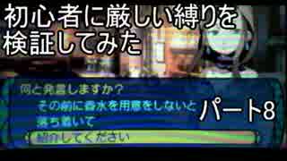 【新・世界樹の迷宮】初心者には厳しい縛りを検証してみたPart8