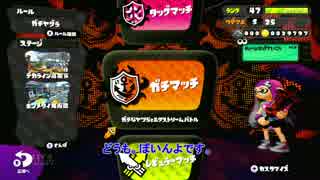 【Splatoon】 ニワカダイナモ練習中 その３ デカラインヤグラ