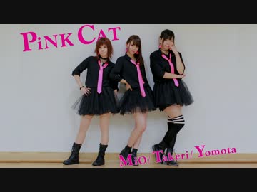 【よもた・MiO・たけり】PiNK CAT【踊ってみた】