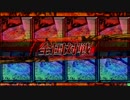 Lov Re3 あかしゃの対戦動画３[ オリE]