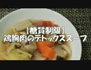【糖質制限】鶏胸肉のデトックススープ