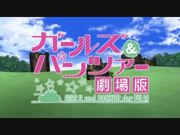 ムービーウォッチメン　『ガールズ＆パンツァー　劇場版』