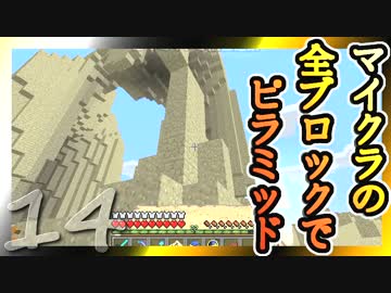 【Minecraft】マイクラの全ブロックでピラミッド Part14【ゆっくり実況】