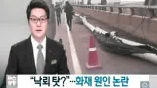韓国の西海大橋で有り得ないケーブル火災の原因を道路公社が落雷と発表w