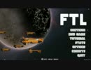 【ゆっくり実況】FTLで宇宙の藻屑になってみた Part10【FTL】