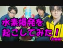 水素爆発を起こしてみた(準備編)