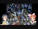 安部菜々と三好紗南の　ガンダムvs.Zガンダム　紗南後編