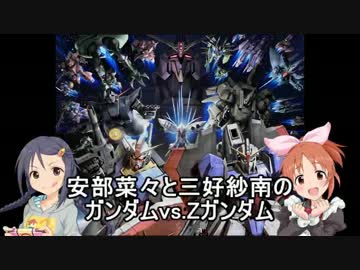 安部菜々と三好紗南の　ガンダムvs.Zガンダム　紗南後編