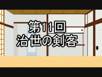 あきゅうと雑談　第１１話　「治世の剣客」