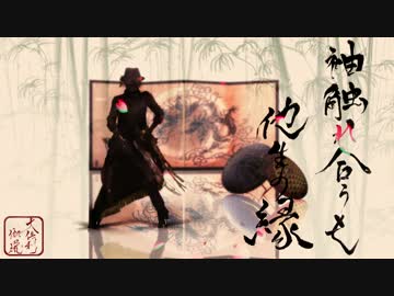 【MMD刀剣乱舞】袖触れ合うも他生の縁+α【大倶利伽羅】