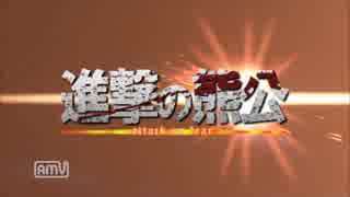 【ゆっくり実況】ゆっくり戦記外伝・進撃の熊公【第六話】