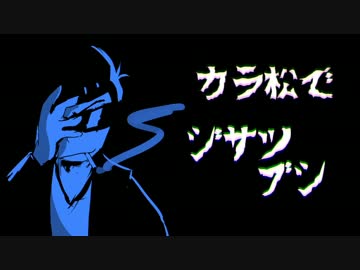 †静寂と孤独の　ジサツ†ブシ　人力カラ松†