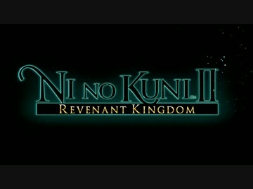 【PS4】二ノ国II レヴァナントキングダム1stPV 日本語字幕版 【フルHD】