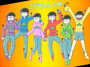 【手描き】六つ子でこ/ど/も/の/し/く/み【合松】