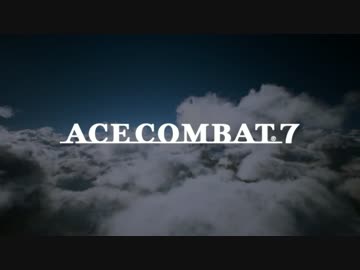 エースコンバット7 (Ace Combat 7) - アナウンス トレーラー