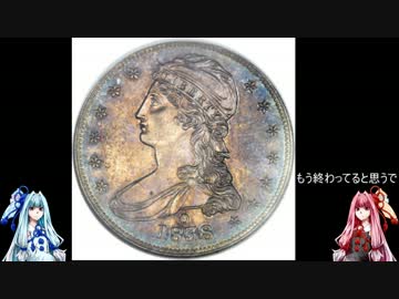 【ゆっくりと学ぶ】楽しいアンティークコイン講座part23