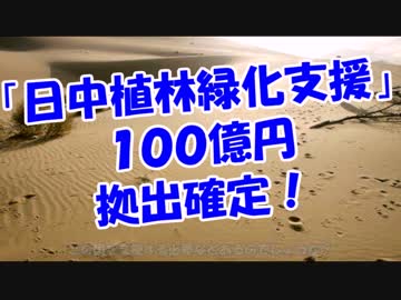 「日中植林緑化支援」１００億円拠出確定！