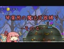 【Terraria】琴葉茜の魔法武器縛り その４【琴葉姉妹実況】